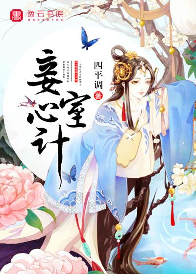 妾室心计短剧