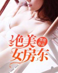 绝美女房东短剧在线播放