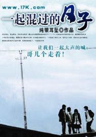 那年一起混过的日子