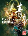 青帝传百科