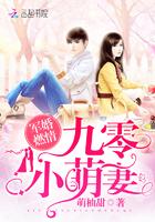 九零暖婚军少蜜宠千亿妻