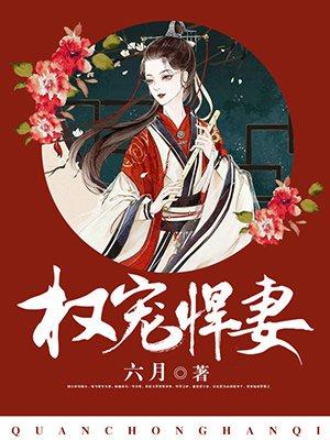 权宠悍妻txt百度