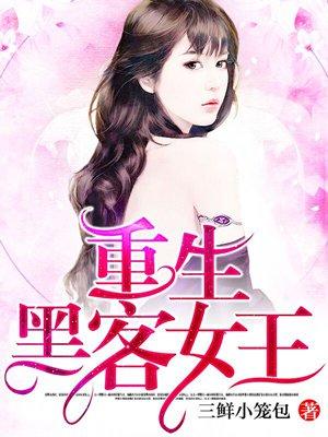 黑客女王重生军界千金