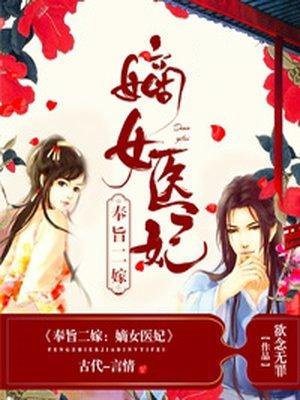 奉旨二嫁嫡女医妃短剧