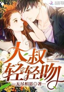 闪婚的大叔用力宠