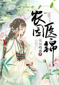 农园医锦凌绝尘顾叶儿和顾茗