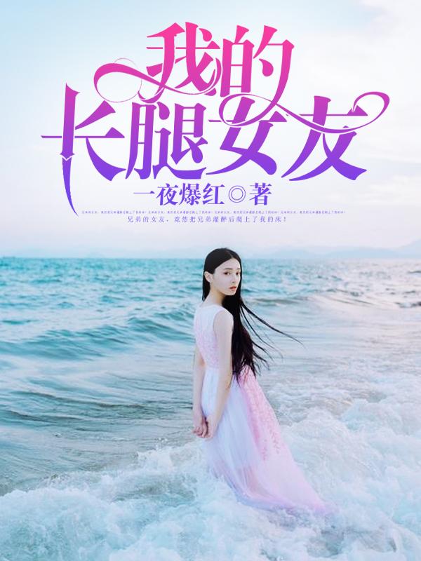 我的长腿女友雪姨结局