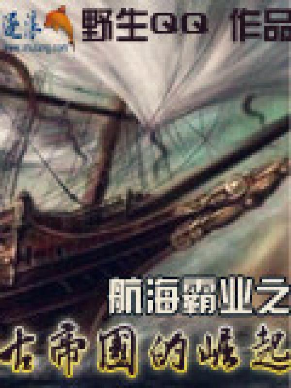 航海霸业 攻略