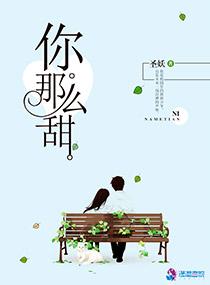 你那么甜呀讲了什么