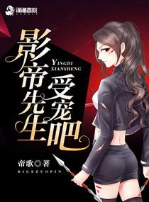 影帝先生受宠吧TXT