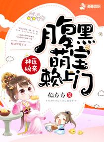 神医娘亲腹黑萌宝赖上门偏方方 笔趣阁