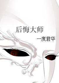 后悔大师女主身世