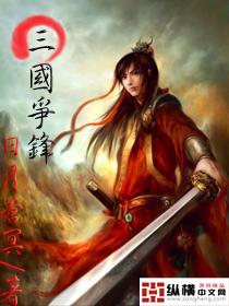 三国争锋怎么玩