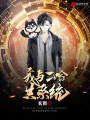 跟二哈睡