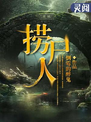 捞尸人鬼眼窥天