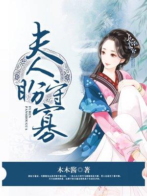 夫人盼守寡男主最后娶了谁