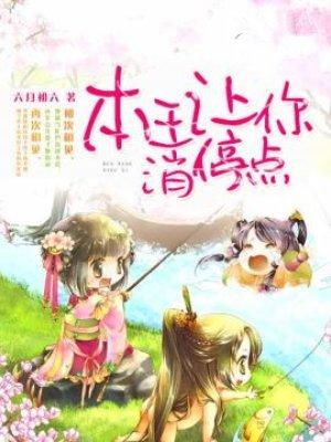 本王让你消停点短剧免费观看