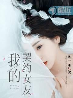 我的契约女友之莜慧云仔在线阅读