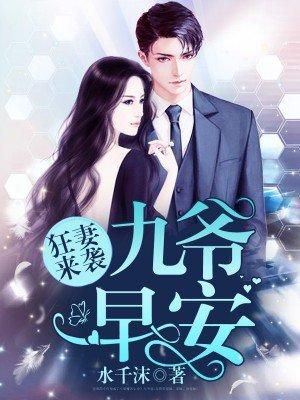 @z狂妻来袭九爷