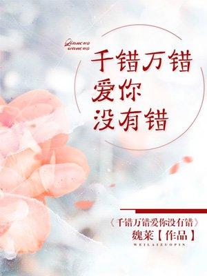 千错万错爱你没有错探戈版