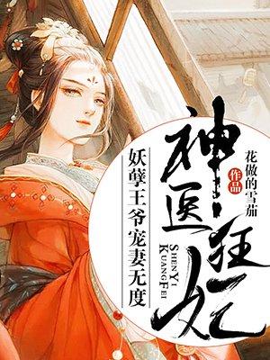神医狂妃妖孽王爷不好惹