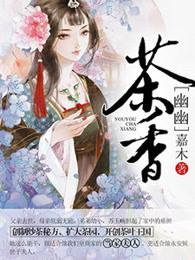 幽幽茶香的对仗词