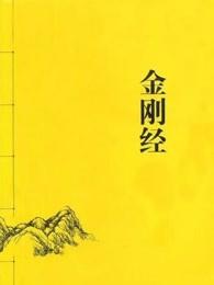 金刚经精髓四句话