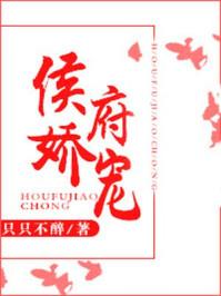 侯府娇宠日常大结局是什么