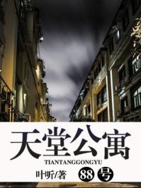 天堂公寓是第几期