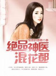 绝品神医混花都全集