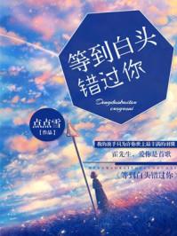 等你到白头