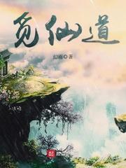 觅仙道免费阅读全文无弹窗