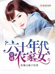 穿越六十年代农家妇