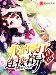我的餐厅连接着异世界怎么不更新了