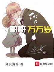 哥哥万万岁全本TXT