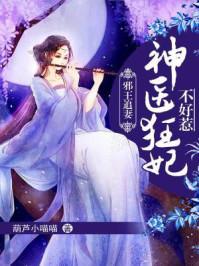 邪王追妻神医狂妃不好惹动漫全集