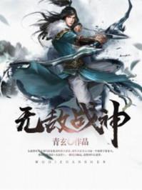 无敌战神之决战西伯利亚