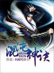 混沌神诀在线观看