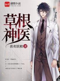 草根神医混官场更新