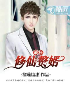 最狂修仙赘婿txt