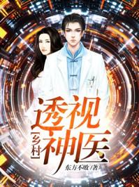 乡村透视神医顾铭