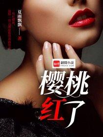 樱桃红了 歌词