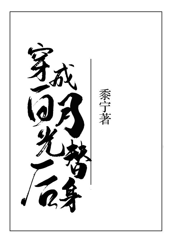 穿成白月光替身后百度txt