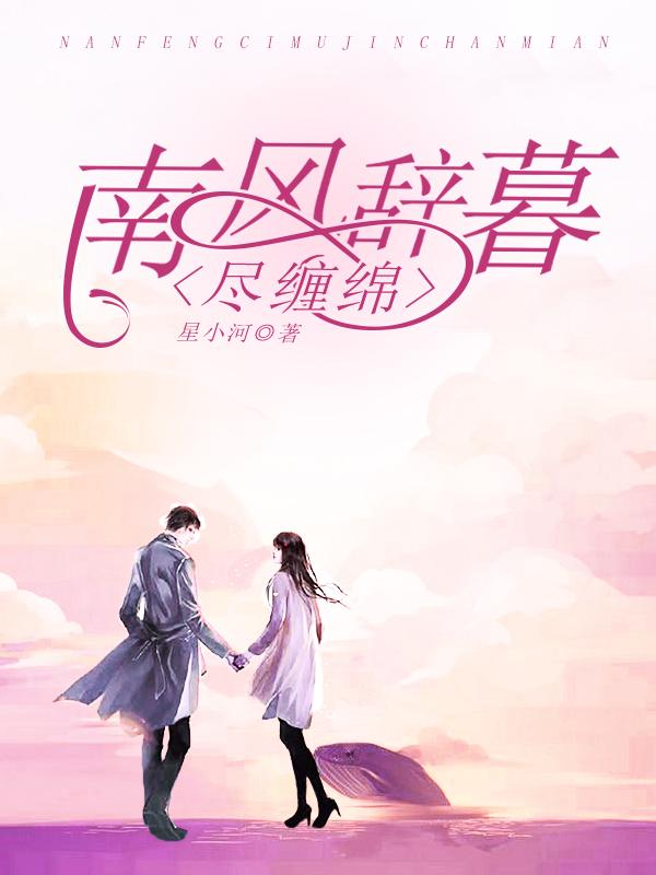 南风辞暮尽缠绵霍浅星丞焕续写