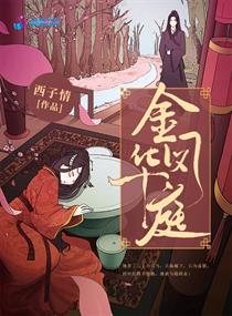 金凤华庭西子情免费阅读