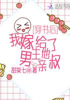 我嫁给了男主他亲叔的关键词