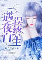 一遇夜白误终生迟薇