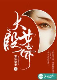 大殷女帝殷云澜殷秋白