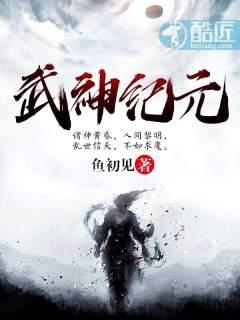 武神纪元级别划分