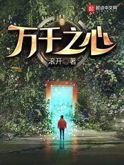 万千之心58